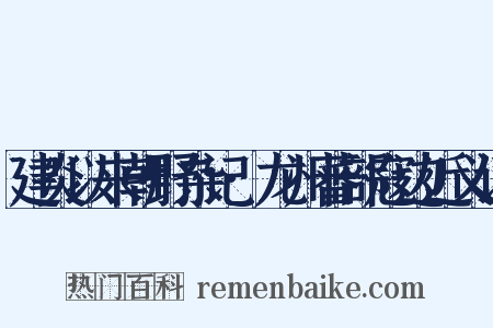建炎以来朝野杂记·龙州蕃部寇边近义词是什么意思的图片